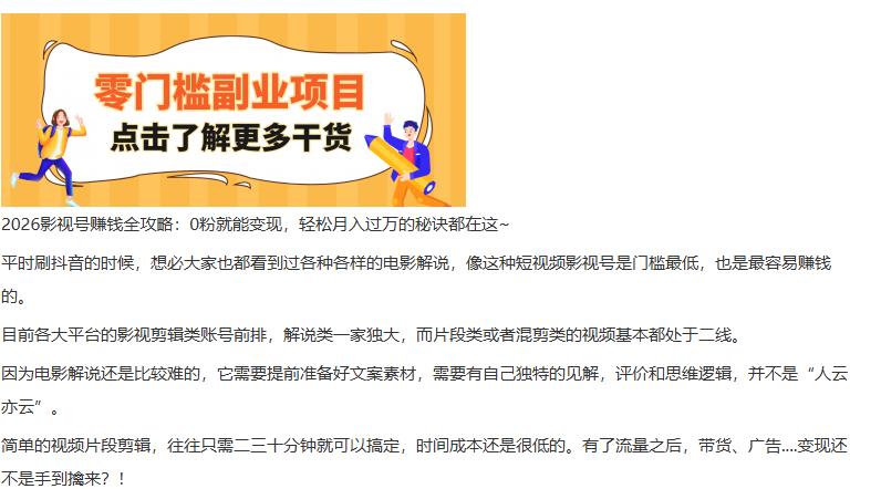 2026影视号赚钱全攻略：0粉就能变现，轻松月入过万的秘诀都在这 图1