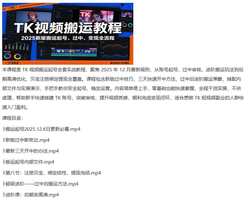 TK视频搬运教程：2025新版搬运起号、过中、变现全流程 图1