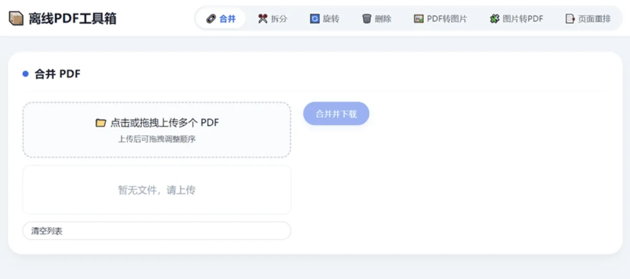 HTML版本完全离线的PDF工具箱，合并、拆分、旋转、删除、PDF转图片、图片转PDF...
