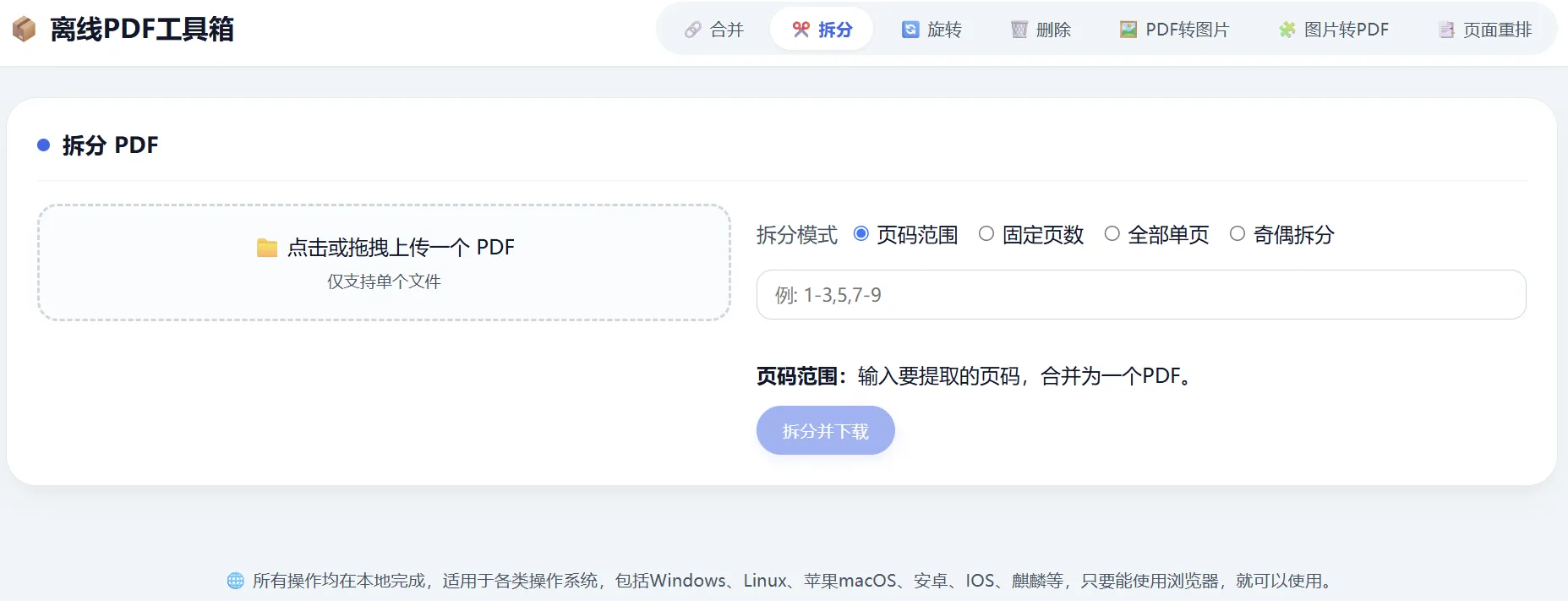 HTML版本完全离线的PDF工具箱，合并、拆分、旋转、删除、PDF转图片、图片转PDF...