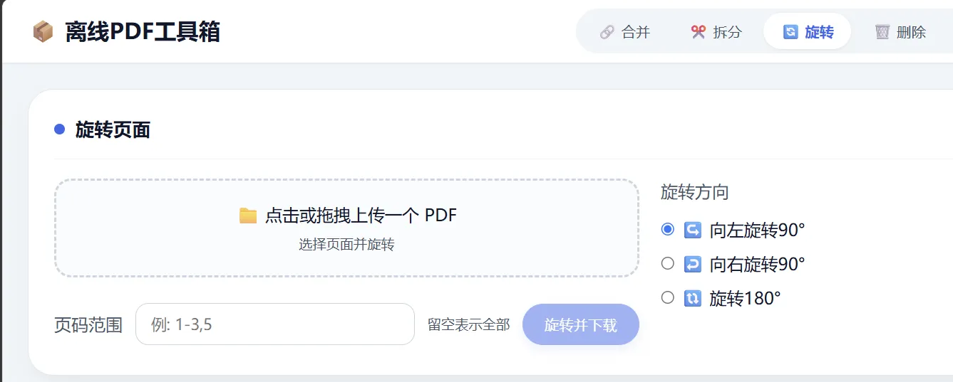 HTML版本完全离线的PDF工具箱，合并、拆分、旋转、删除、PDF转图片、图片转PDF...