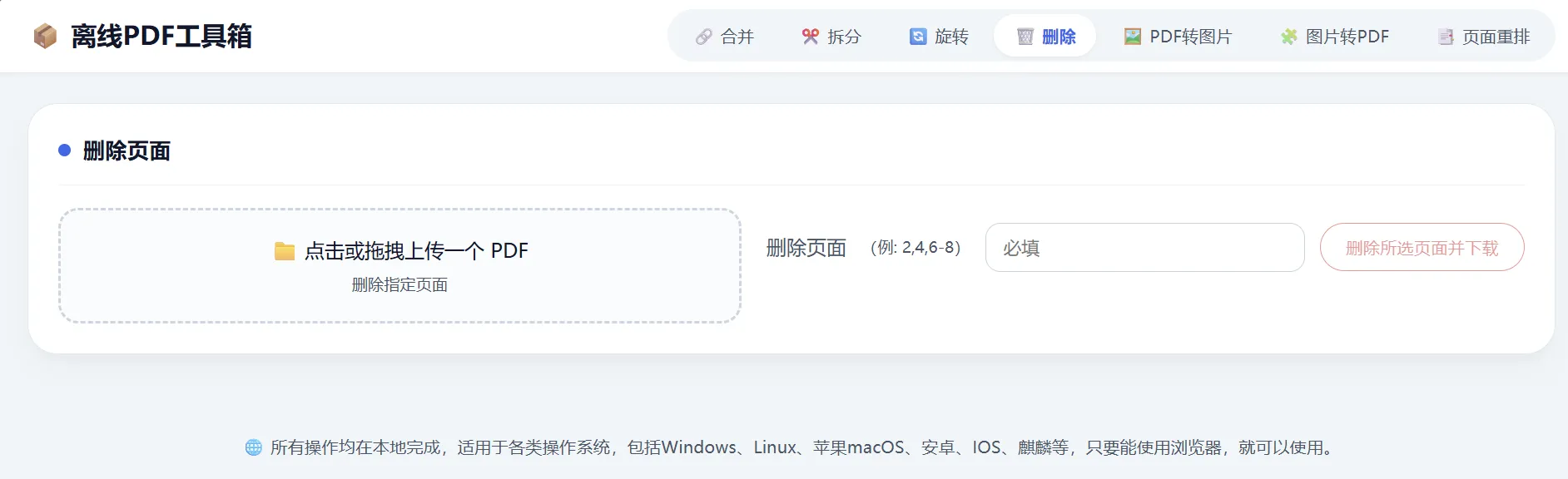 HTML版本完全离线的PDF工具箱，合并、拆分、旋转、删除、PDF转图片、图片转PDF...