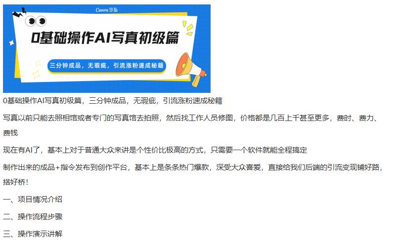0基础操作AI写真初级篇，三分钟成品，无瑕疵，引流涨粉速成秘籍 图1