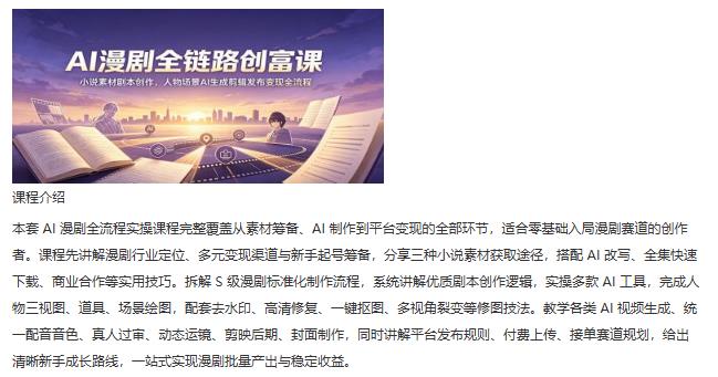 AI漫剧全链路创富课：小说素材剧本创作，人物场景AI生成剪辑发布变现全流程 图1