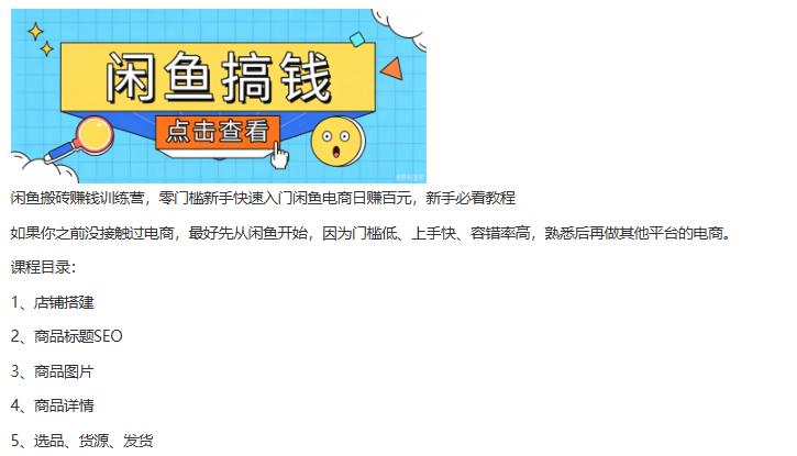 闲鱼搬砖赚钱训练营,零门槛新手快速入门闲鱼电商日赚百元,新手必看教程 图1 闲鱼搬砖赚钱训练营,零门槛新手快速入门闲鱼电商日赚百元,新手必看教程 图1