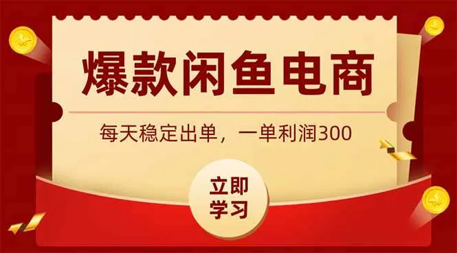 爆款闲鱼电商,卖法简单粗暴,长期稳定可做,一单利润300