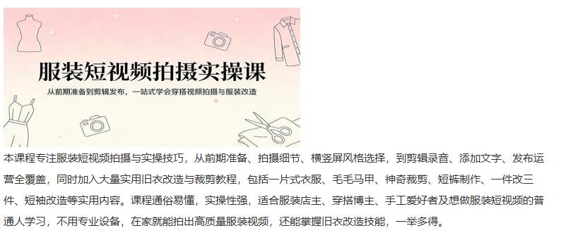 服装短视频拍摄实操课:从前期准备到剪辑发布,一站式学会穿搭视频拍摄与服装改造