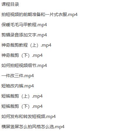 服装短视频拍摄实操课:从前期准备到剪辑发布,一站式学会穿搭视频拍摄与服装改造 图2 服装短视频拍摄实操课:从前期准备到剪辑发布,一站式学会穿搭视频拍摄与服装改造 图2