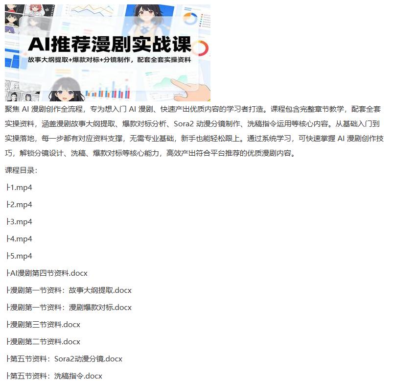 AI推荐漫剧实战课：故事大纲提取+爆款对标+分镜制作，配套全套实操资料 图1