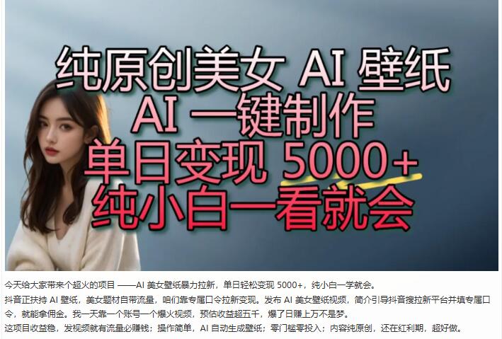 纯原创美女_AI_壁纸玩法AI_一键制作，纯小白一看就会！ 图1