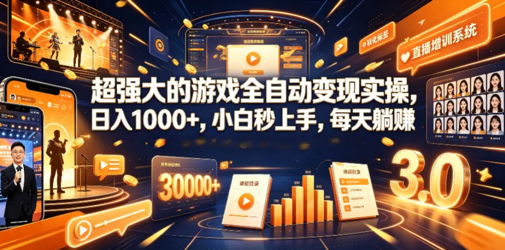 超强大的游戏全自动变现实操,日入1000+,小白秒上手,每天躺賺!