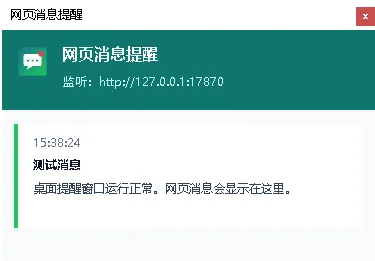 《网页消息桌面提醒器V1.0》