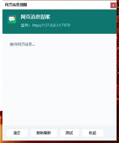 《网页消息桌面提醒器V1.0》