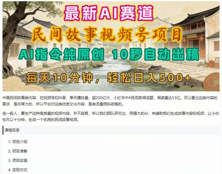 2026年视频号赛道,最新AI民间故事,每日10分钟 图1 2026年视频号赛道,最新AI民间故事,每日10分钟 图1