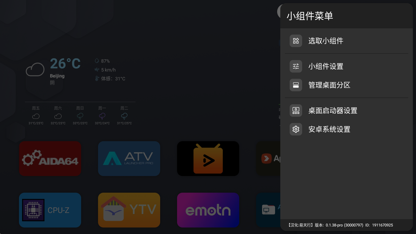 新版ATV Launcher v0.1.38-pro 汉化版