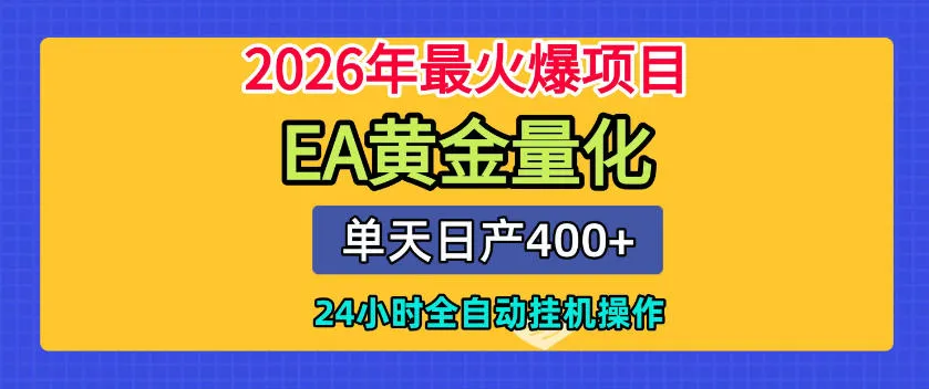 单机日入400+，EA黄金量化，24小时不间断全自动挂G，2026最热项目