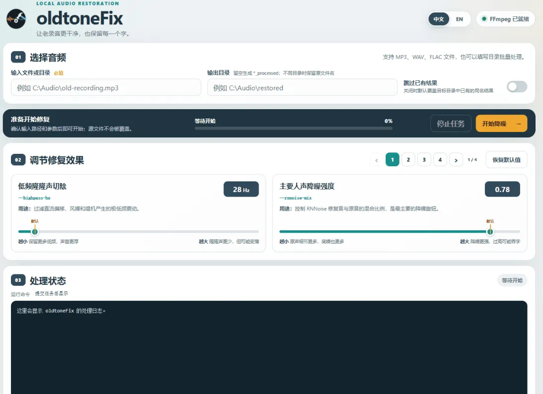 老声音修复器oldtoneFix v0.1.0 老声音修复器oldtoneFix v0.1.0
