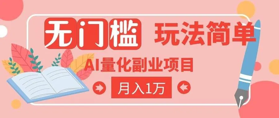 2026 AI全自动黄金量化躺赚:小白学会当天学会,月入2W!