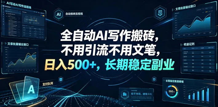 全自动AI写作搬砖,不用引流不用文笔,日入500+,长期稳定副业