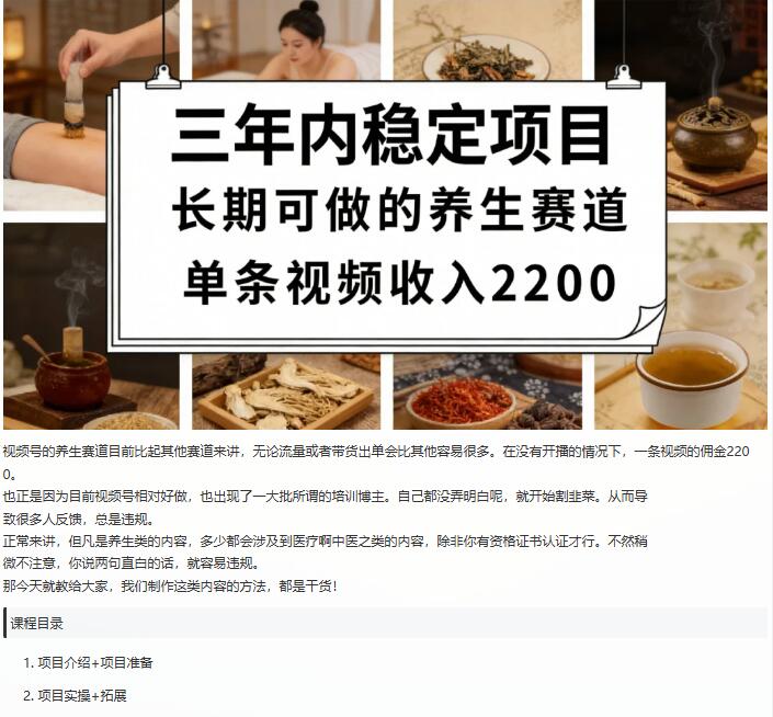 视频号养生赛道,一条视频可变现,很简单,长期稳定可做 图1