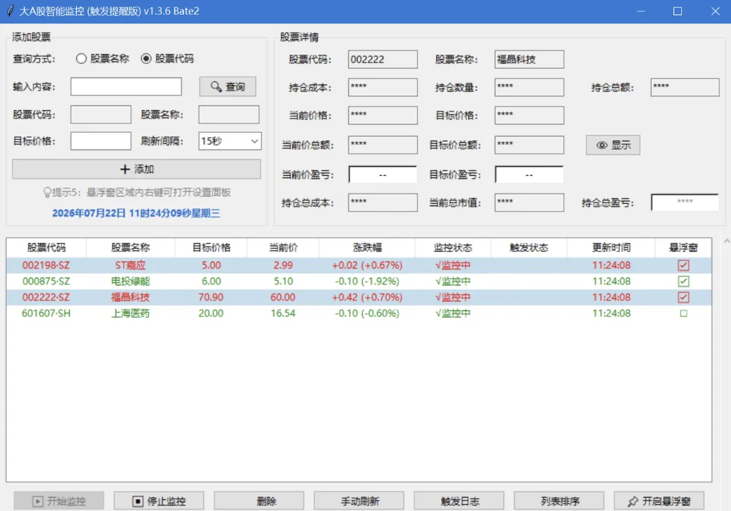 A股智能监控(适合打工人盯盘）