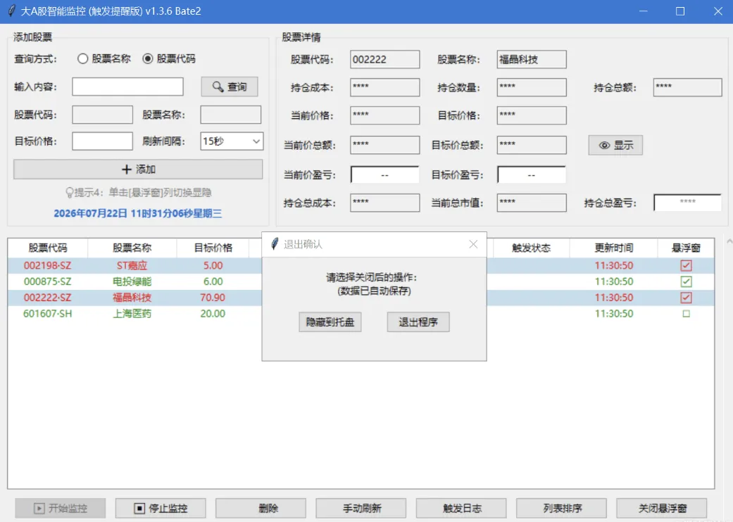 A股智能监控(适合打工人盯盘）