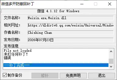微信 4.1.12 for windows 多开、防撤回补丁