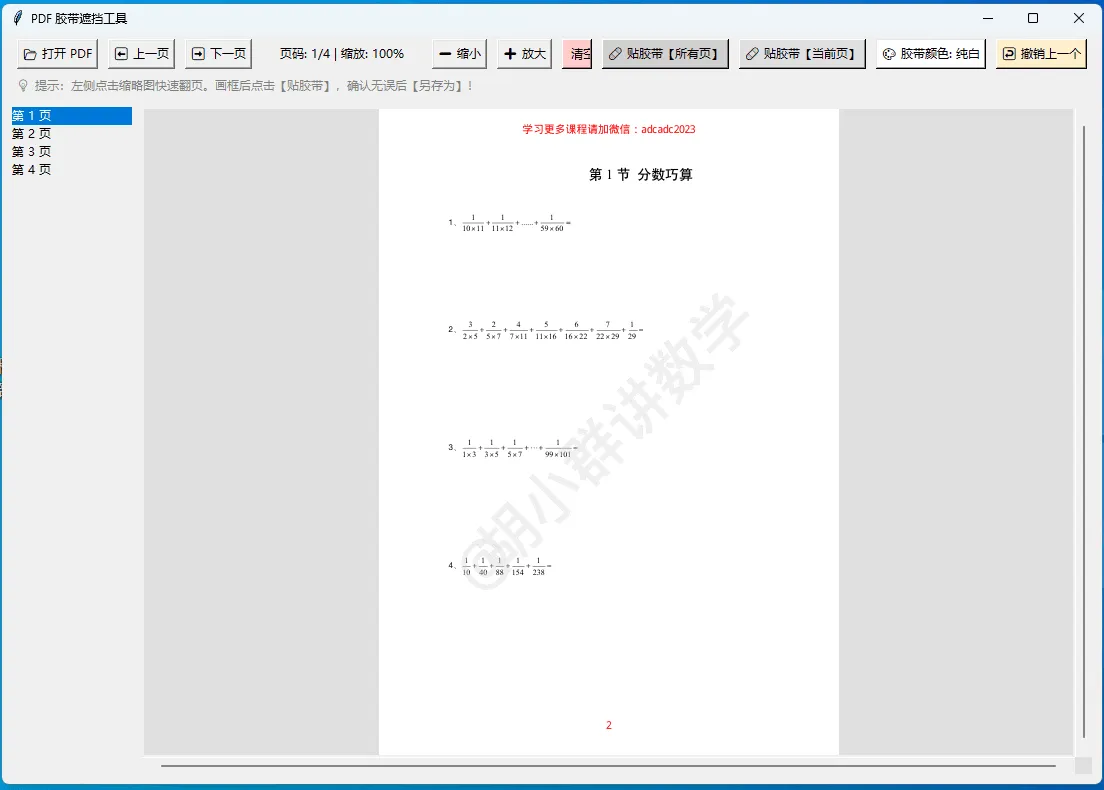 PDF可视化胶带遮挡工具V1.0(PDF橡皮擦-可用来去除PDF固定页眉页脚水印) PDF可视化胶带遮挡工具V1.0(PDF橡皮擦-可用来去除PDF固定页眉页脚水印)