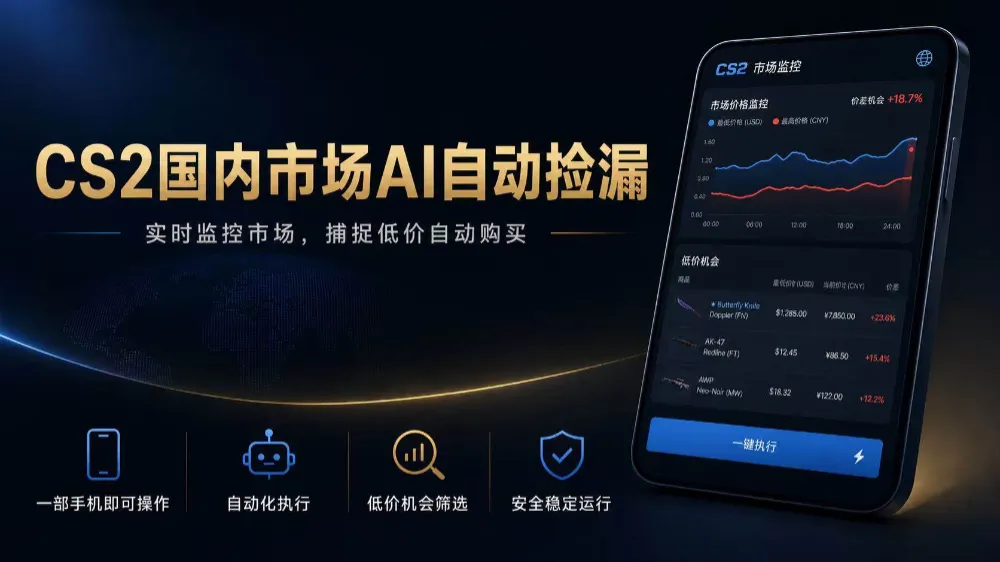 CS2国内市场AI自动捡漏，稳定运行多年。支持任何形式数据验证，日入300+