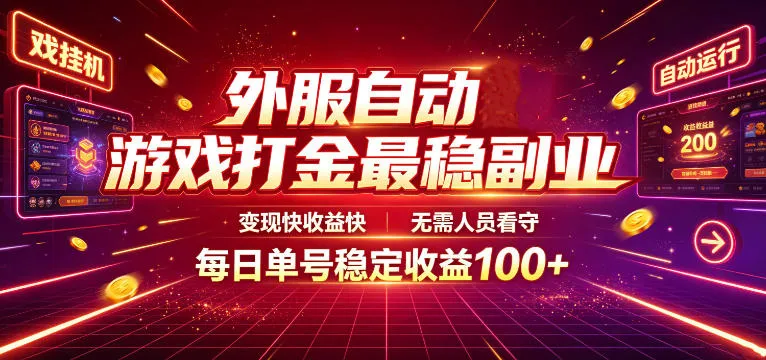 外服自动游戏打金最稳副业,变现快收益快,无需人员看守,每日单号稳定收益100+