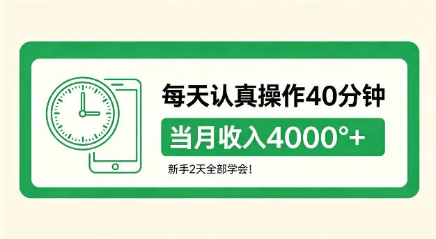 每天认真操作40分钟,当月收入4k+,新手2天全部学会!