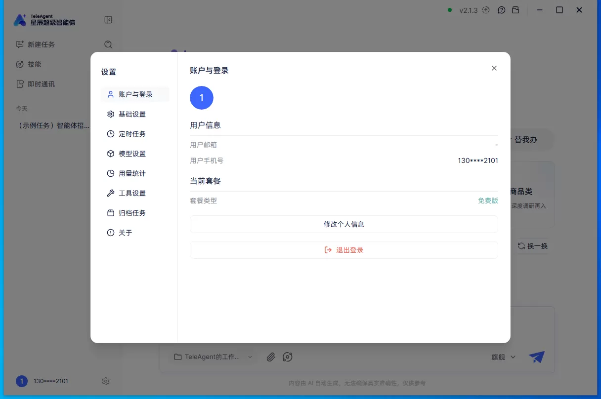 星辰超级智能体 TeleAgent V2.1.3 win+mac