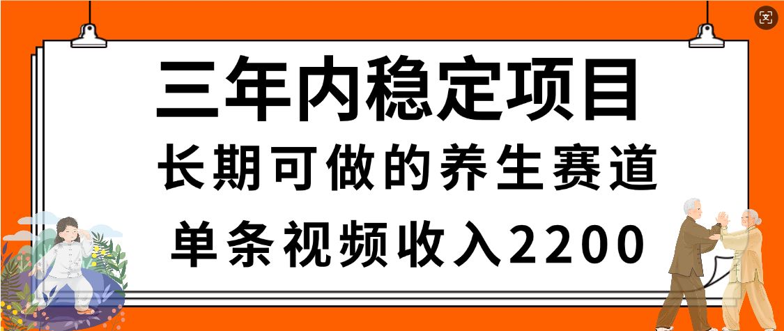 视频号养生赛道，超简单，长期稳定可做，有人月入3w+