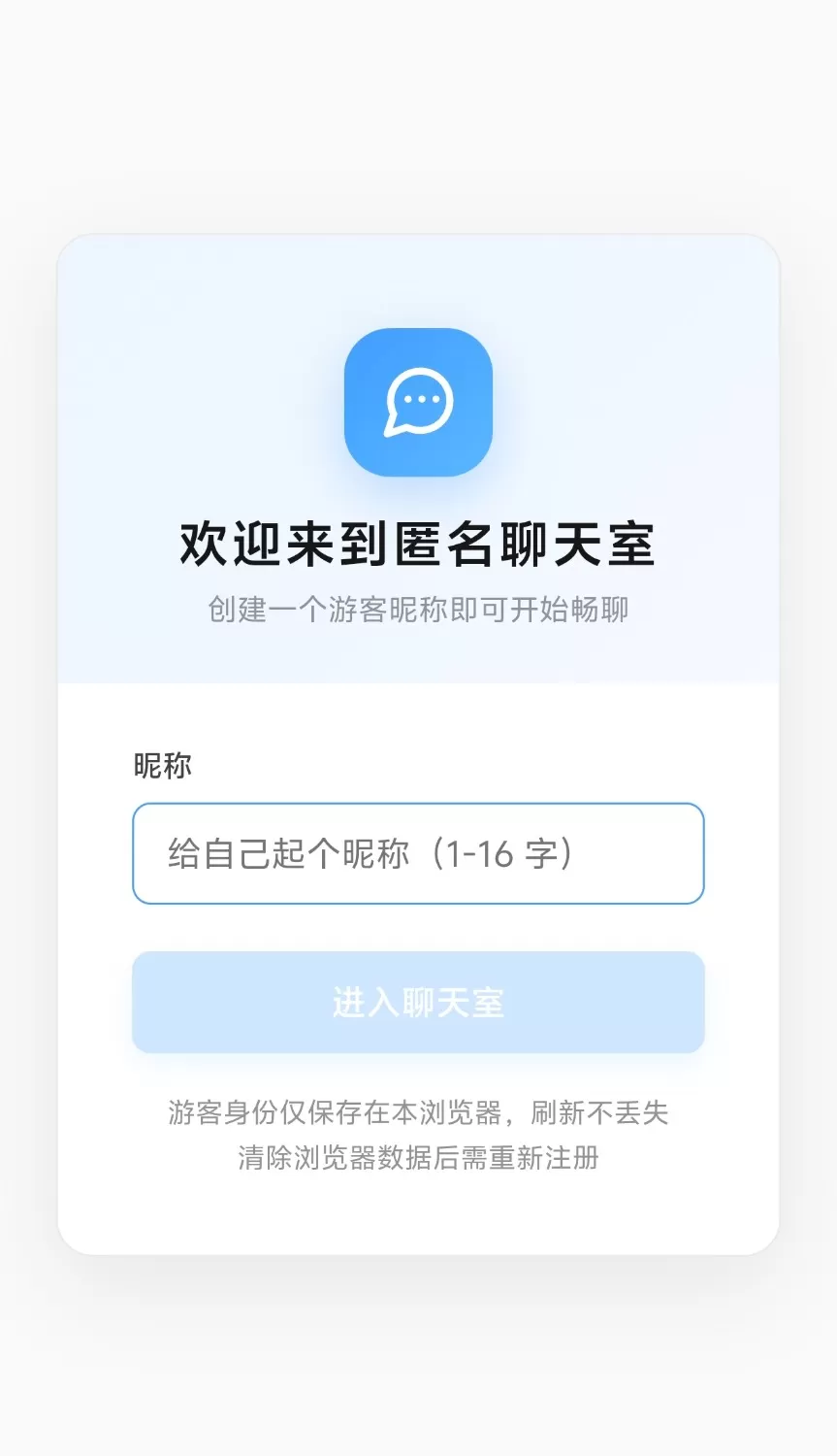 【开源源码】高颜值匿名聊天室源码