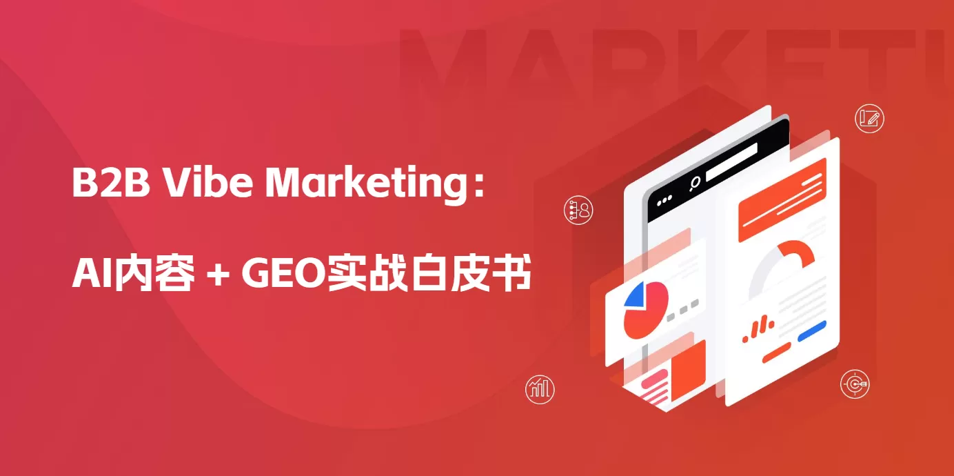 《AI内容 GEO实战白皮书》实战指南,手把手教你用AI内容+GEO抢占大模型流量红利 《AI内容 GEO实战白皮书》实战指南,手把手教你用AI内容+GEO抢占大模型流量红利