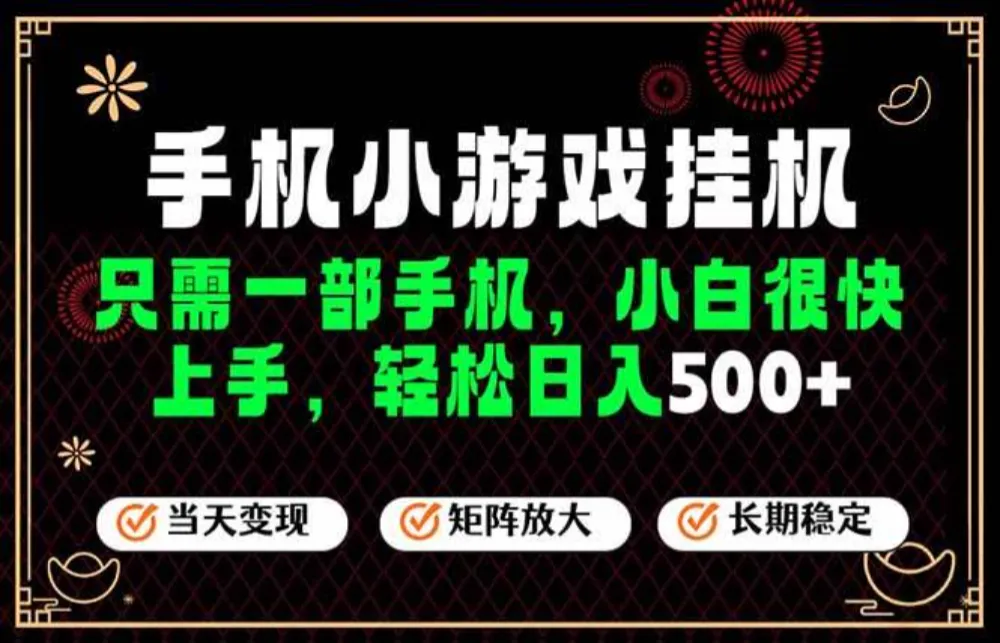 26年最新风口，一部手机也可实现财富自由！每天十几分钟轻松日入500+，长期稳定，可矩阵放大！