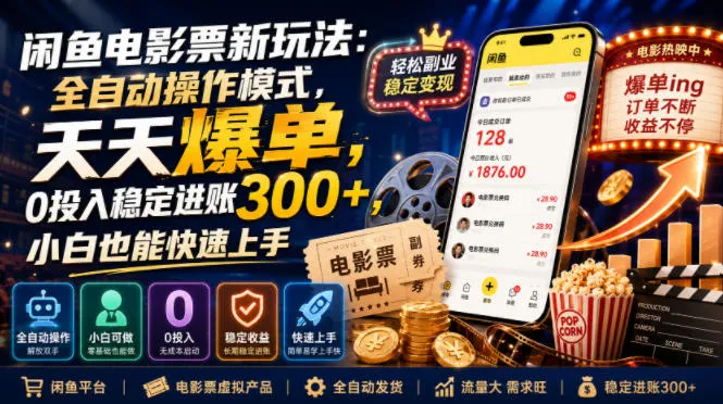闲鱼电影票新玩法:全自动操作模式,天天爆单,0投入稳定进账300+,小白也能快速上手