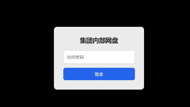 【PHP】个人简易网盘,简单上手,没有数据库! 【PHP】个人简易网盘,简单上手,没有数据库!
