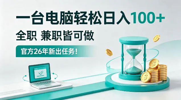 一台电脑轻松日入100+,全职副业皆可做,全程Ai操作,无需人工