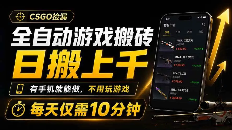 全自动游戏搬砖,日搬上千,有手机就能做,不用玩游戏,每天仅需10分钟