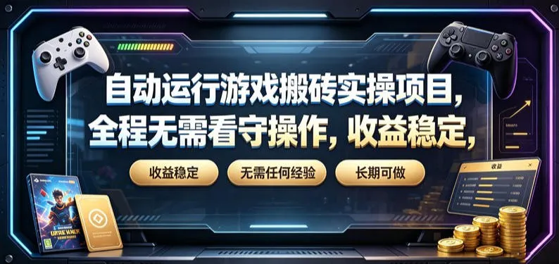 自动运行游戏搬砖实操项目,全程无需看守操作,收益稳定,无需任何经验,长期可做