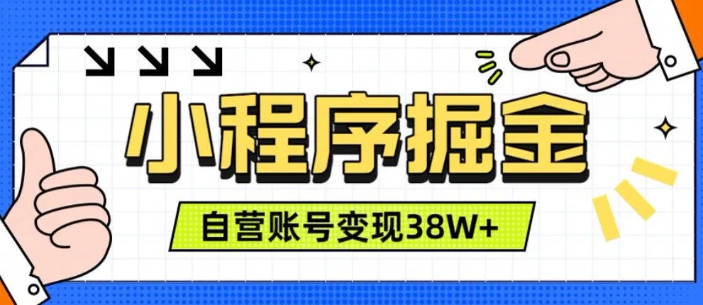 微信小程序掘金,团队自营小程序累计变现38W+,稳定运营三年,一部手机即可操作