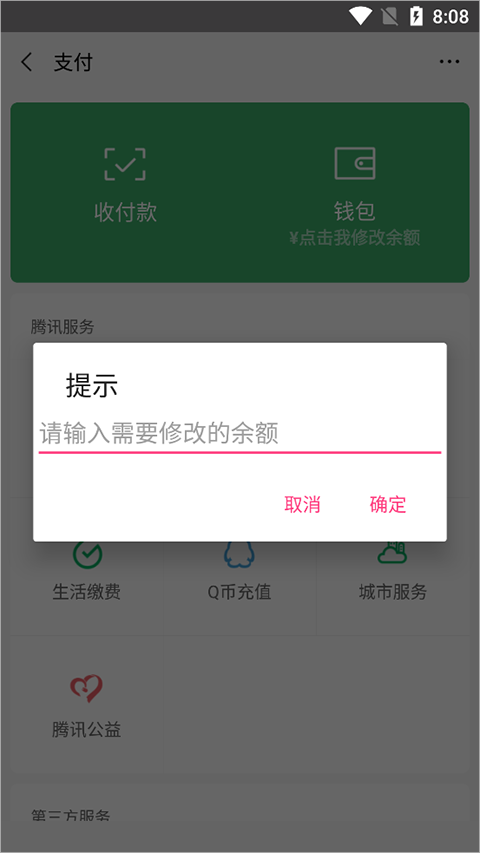 微信余额修改生成器软件截图1