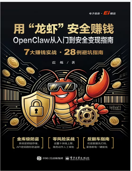 分享用龙虾+安全赚钱+OpenClaw从入门到安全变现指南-某出版社