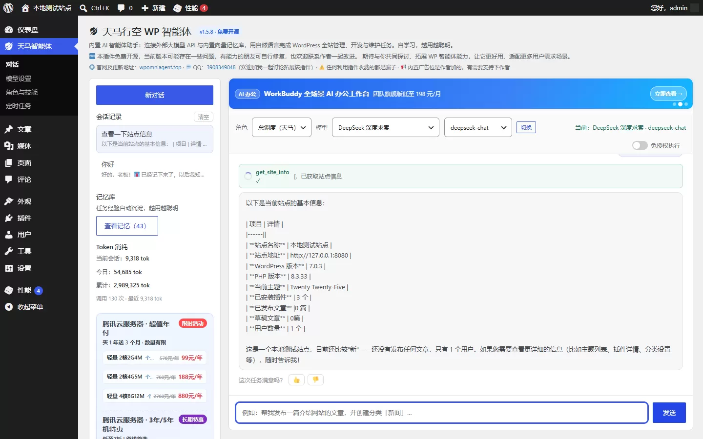 天马行空 WP 智能体 免费开源的 AI 智能体插件,一句话管理全站,WordPress 自己干活 天马行空 WP 智能体 免费开源的 AI 智能体插件,一句话管理全站,WordPress 自己干活
