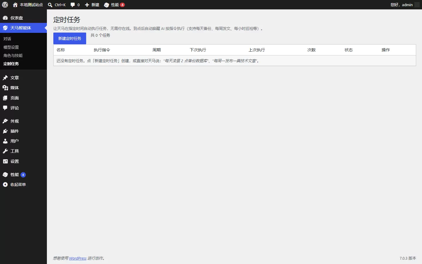 天马行空 WP 智能体 免费开源的 AI 智能体插件，一句话管理全站，WordPress 自己干活