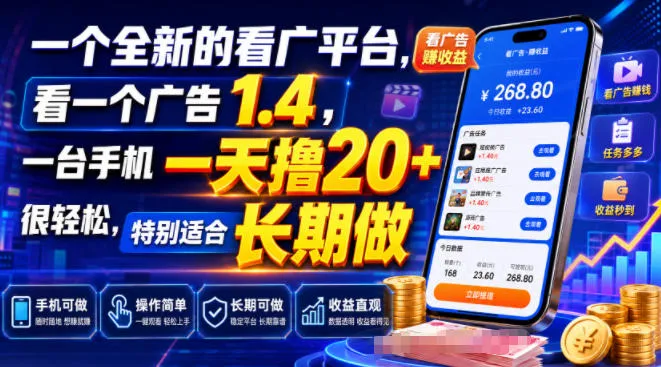 一个全新的看广平台,看一个广告1.4,一台手机一天撸20+很轻松,特别适合长期做