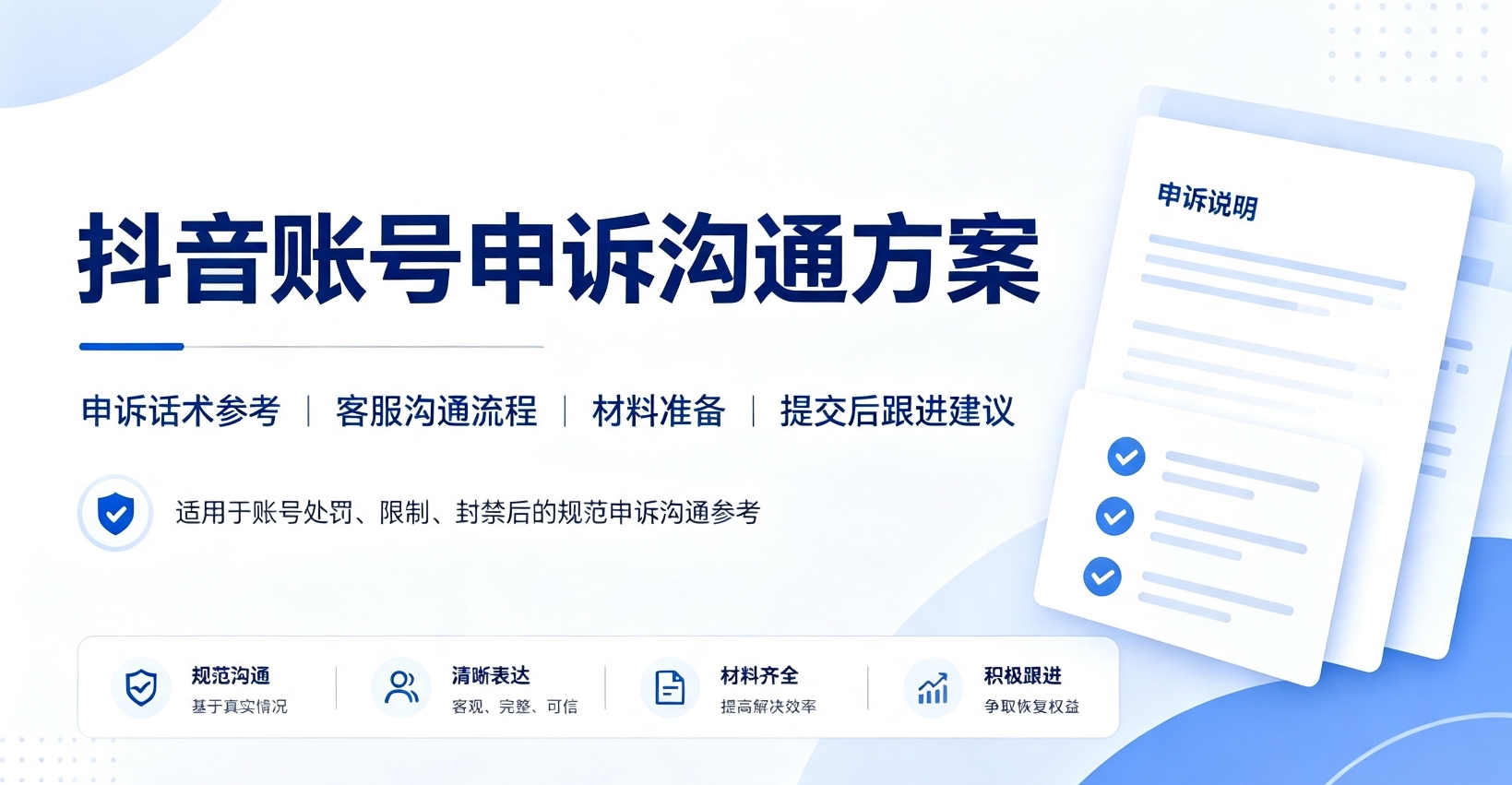 抖音账号永封申诉沟通方案 申诉话术+流程整理!