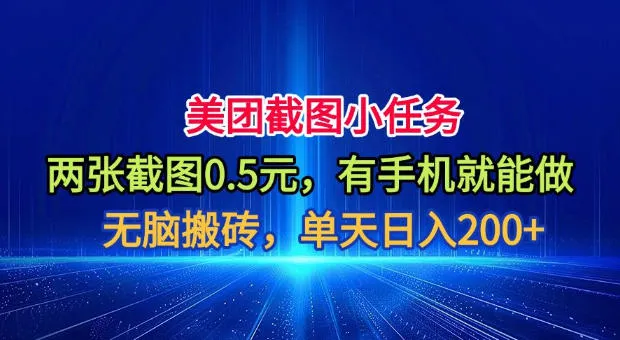美团截图小任务,两张截图0.5元,有手机就能做,单天日入200+