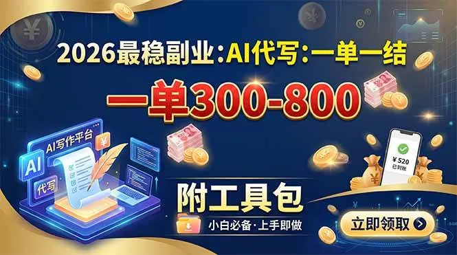 2026最稳副业:AI代写一单300-800,一单一结,附工具包